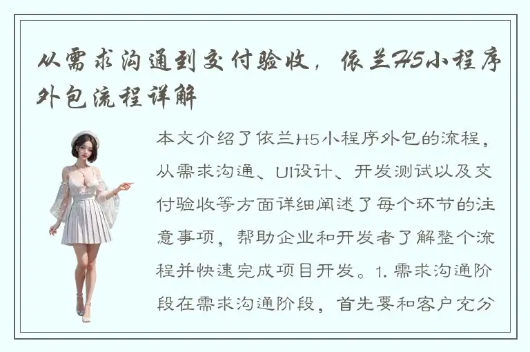 从需求沟通到交付验收，依兰H5小程序外包流程详解