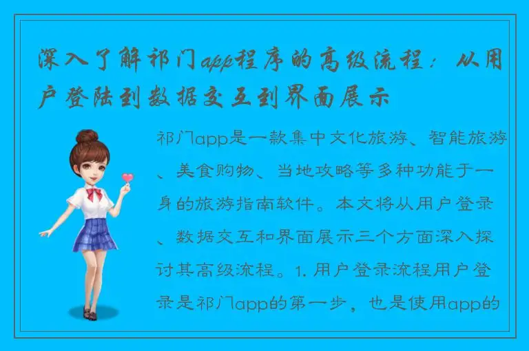 深入了解祁门app程序的高级流程：从用户登陆到数据交互到界面展示