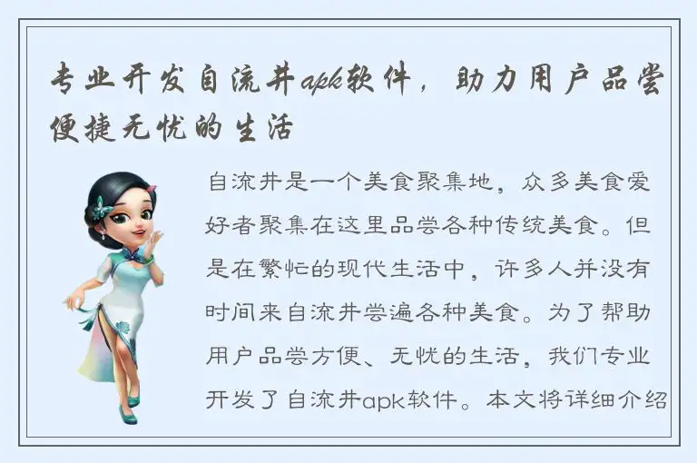 专业开发自流井apk软件，助力用户品尝便捷无忧的生活