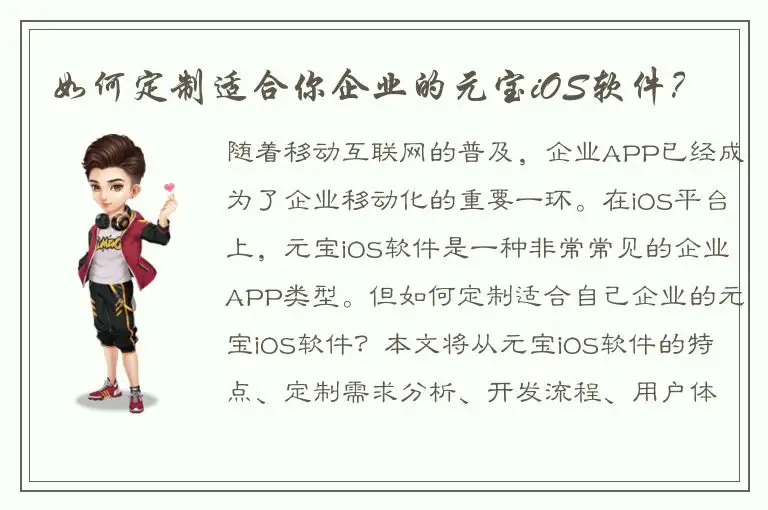 如何定制适合你企业的元宝iOS软件？