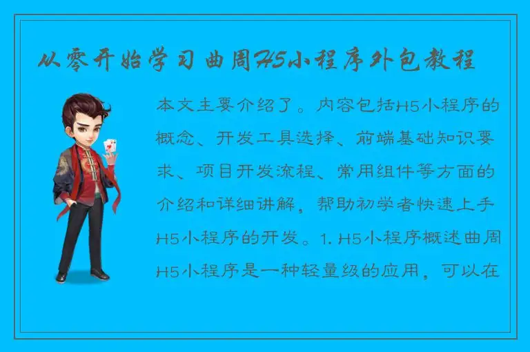 从零开始学习曲周H5小程序外包教程