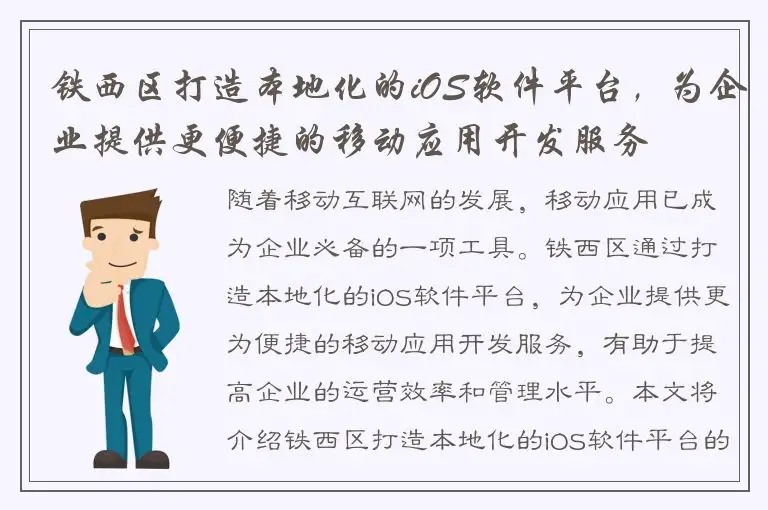 铁西区打造本地化的iOS软件平台，为企业提供更便捷的移动应用开发服务