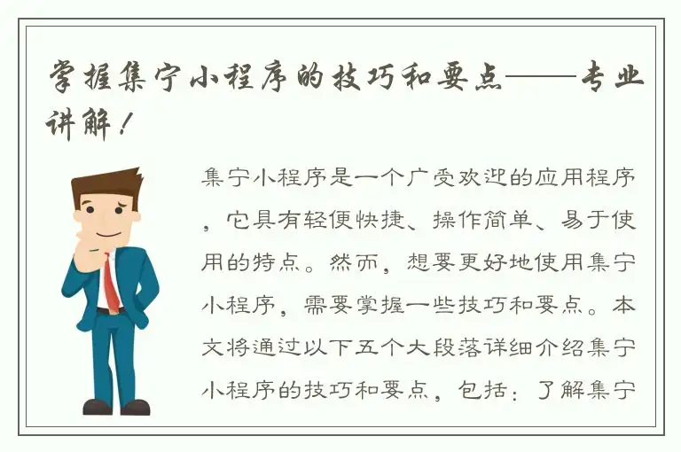 掌握集宁小程序的技巧和要点——专业讲解！