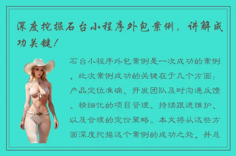 深度挖掘石台小程序外包案例，讲解成功关键！