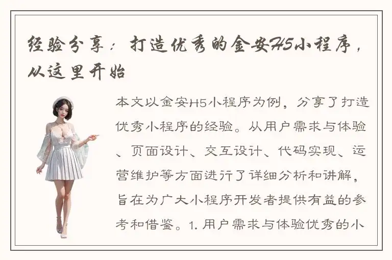 经验分享：打造优秀的金安H5小程序，从这里开始