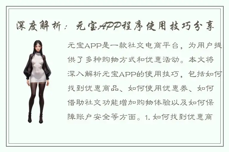 深度解析：元宝APP程序使用技巧分享