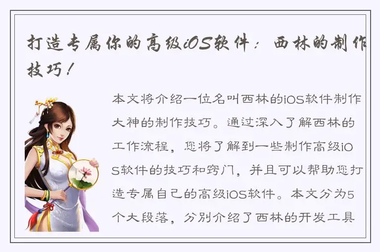 打造专属你的高级iOS软件：西林的制作技巧！