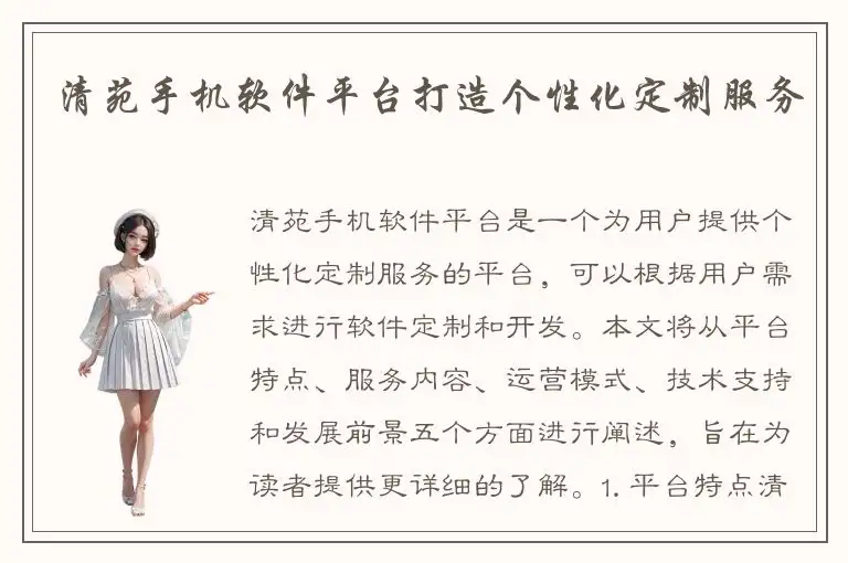 清苑手机软件平台打造个性化定制服务