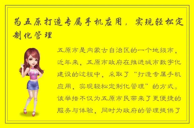 为五原打造专属手机应用，实现轻松定制化管理
