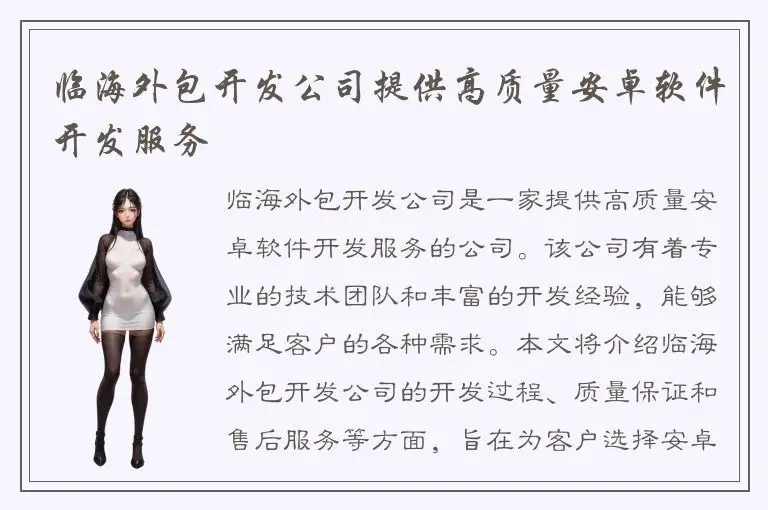 临海外包开发公司提供高质量安卓软件开发服务