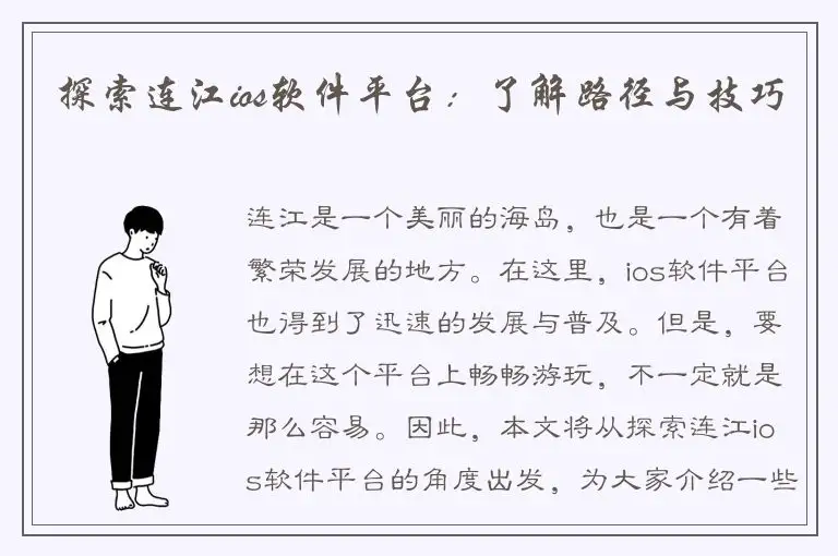 探索连江ios软件平台：了解路径与技巧