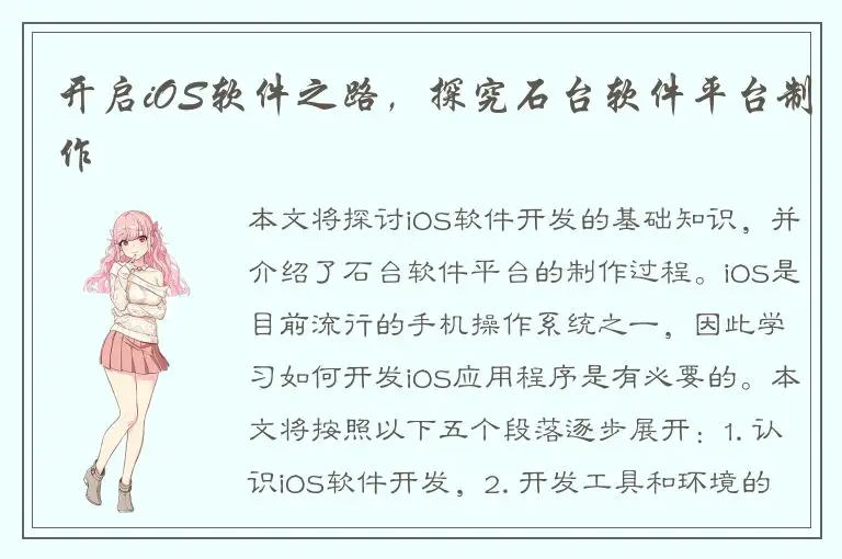 开启iOS软件之路，探究石台软件平台制作