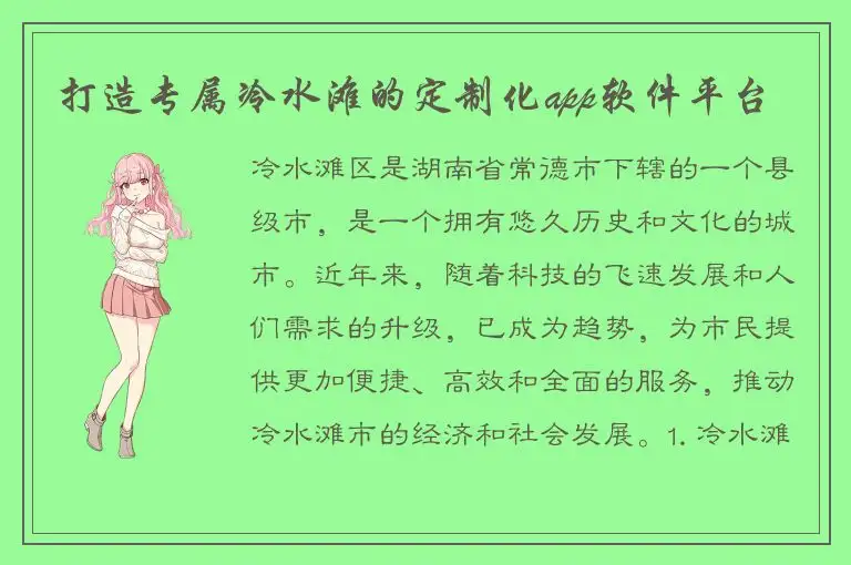 打造专属冷水滩的定制化app软件平台