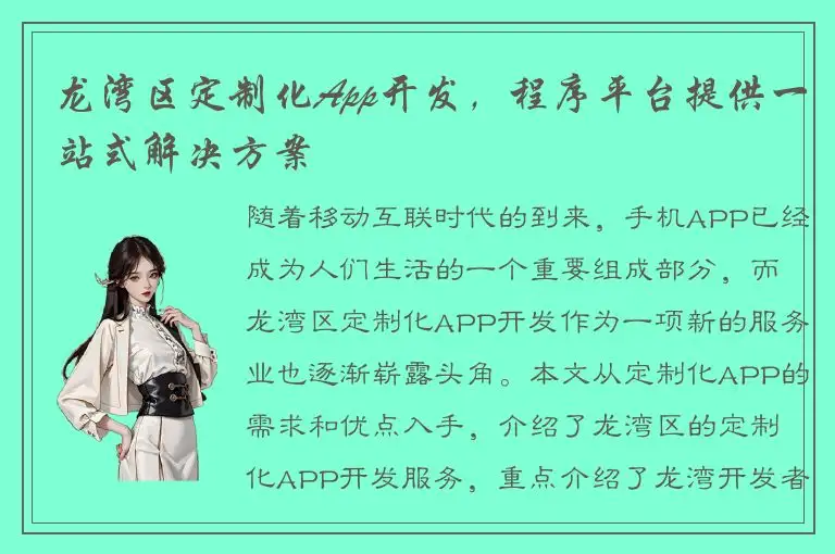 龙湾区定制化App开发，程序平台提供一站式解决方案