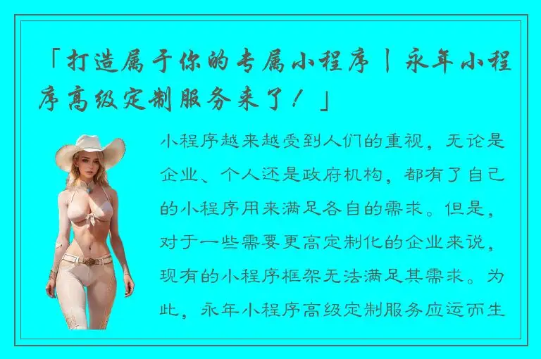 「打造属于你的专属小程序丨永年小程序高级定制服务来了！」