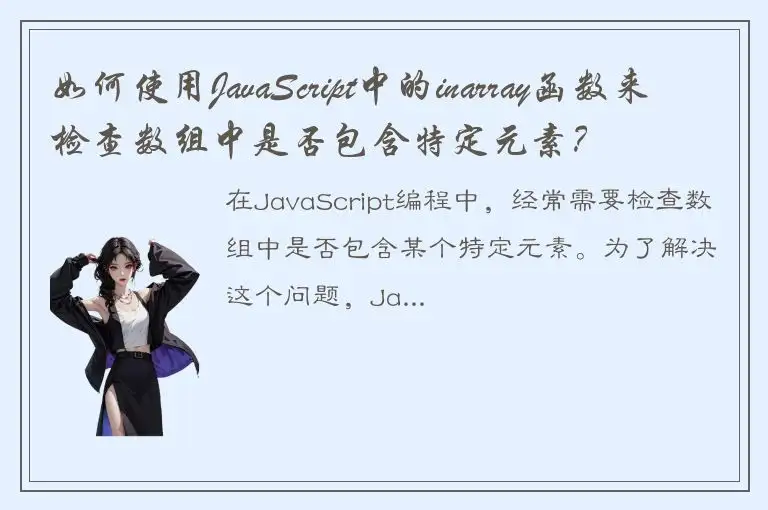 如何使用JavaScript中的inarray函数来检查数组中是否包含特定元素？