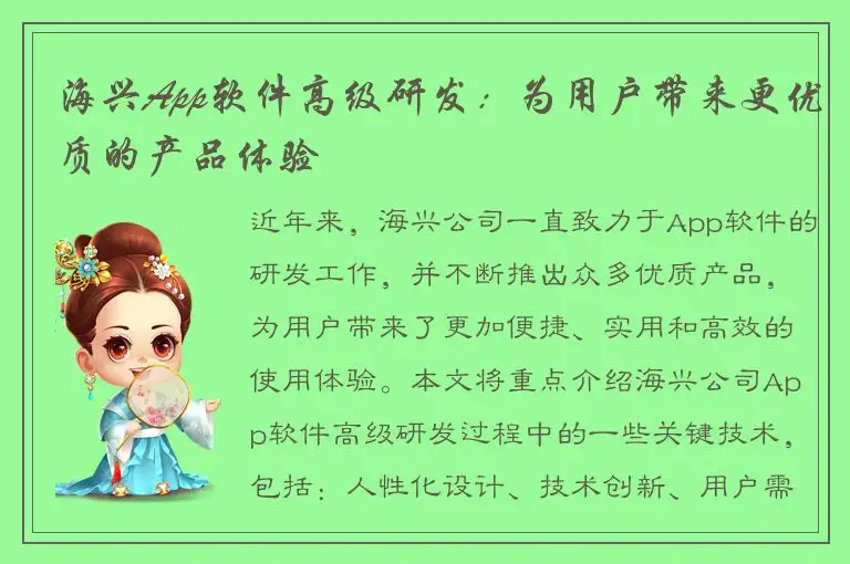 海兴App软件高级研发：为用户带来更优质的产品体验