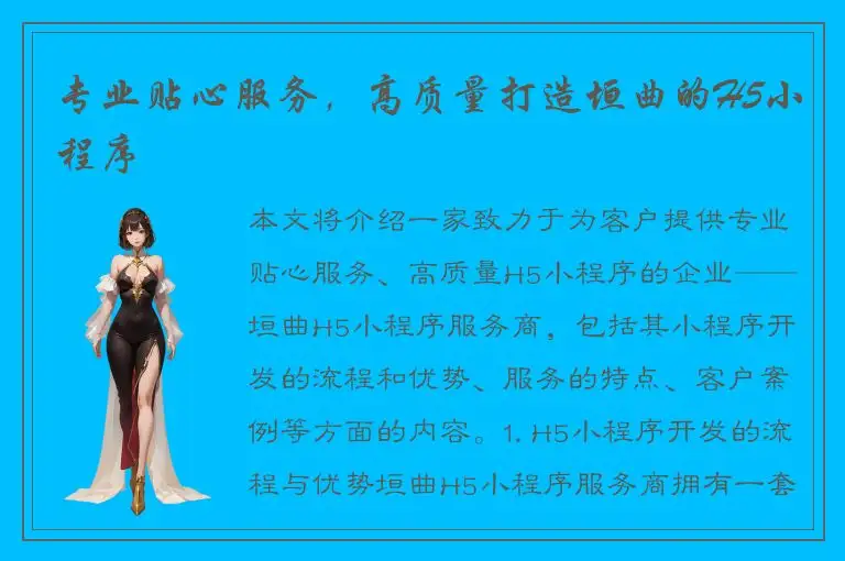 专业贴心服务，高质量打造垣曲的H5小程序