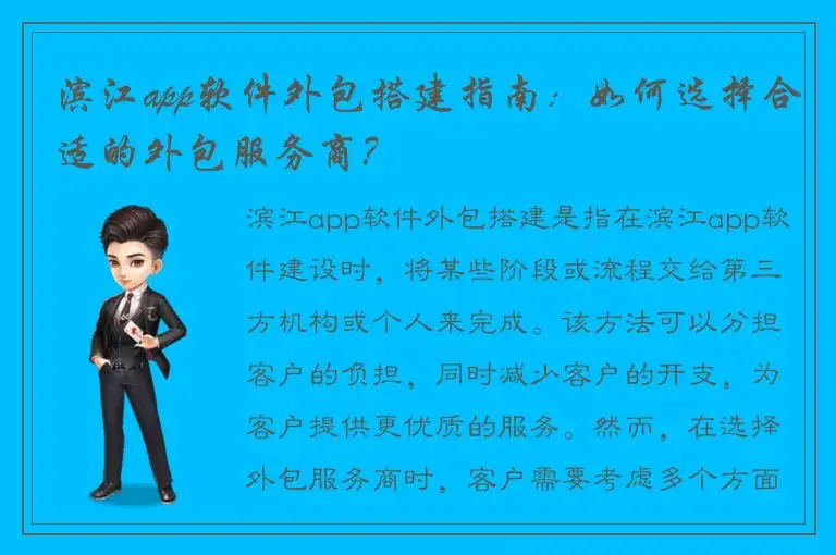 滨江app软件外包搭建指南：如何选择合适的外包服务商？