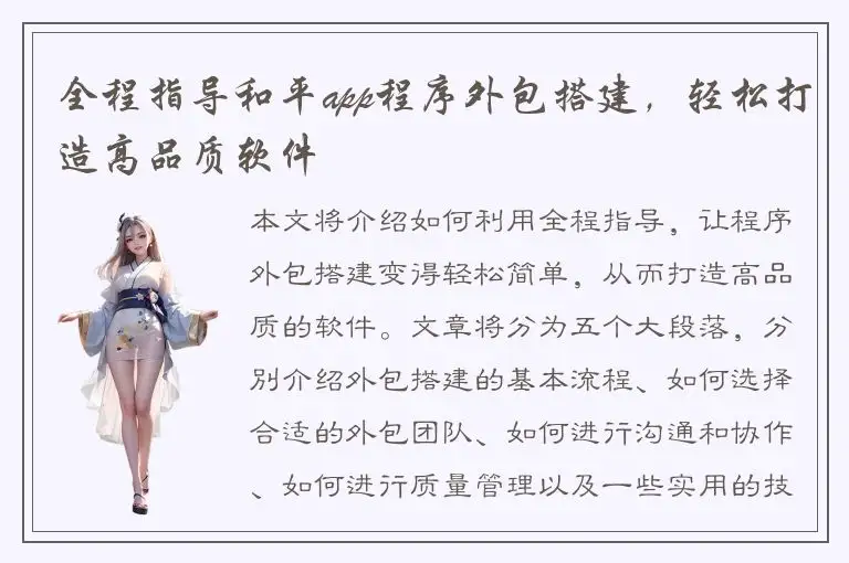 全程指导和平app程序外包搭建，轻松打造高品质软件