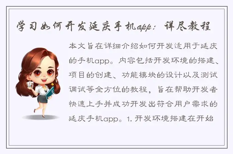 学习如何开发延庆手机app：详尽教程