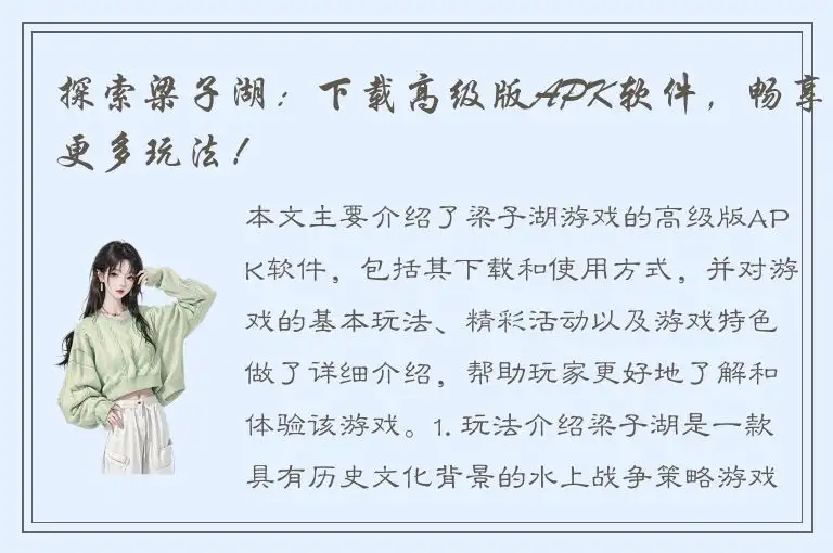 探索梁子湖：下载高级版APK软件，畅享更多玩法！