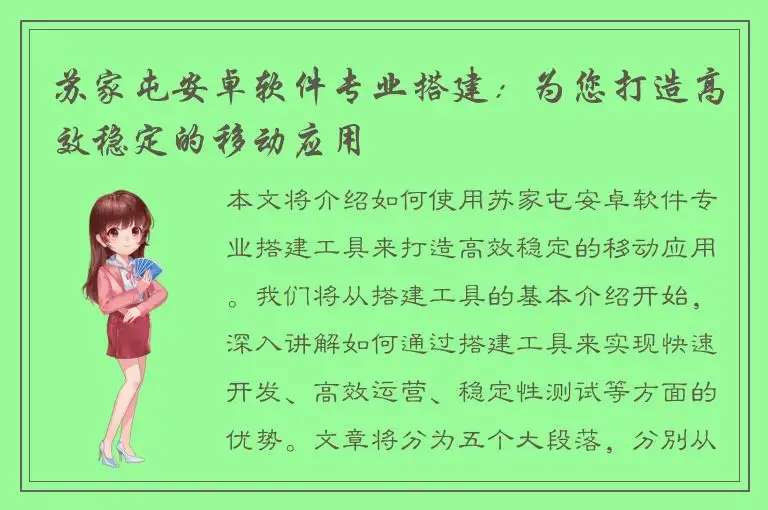 苏家屯安卓软件专业搭建：为您打造高效稳定的移动应用
