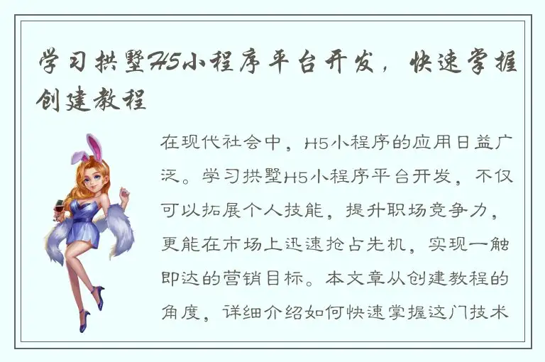 学习拱墅H5小程序平台开发，快速掌握创建教程