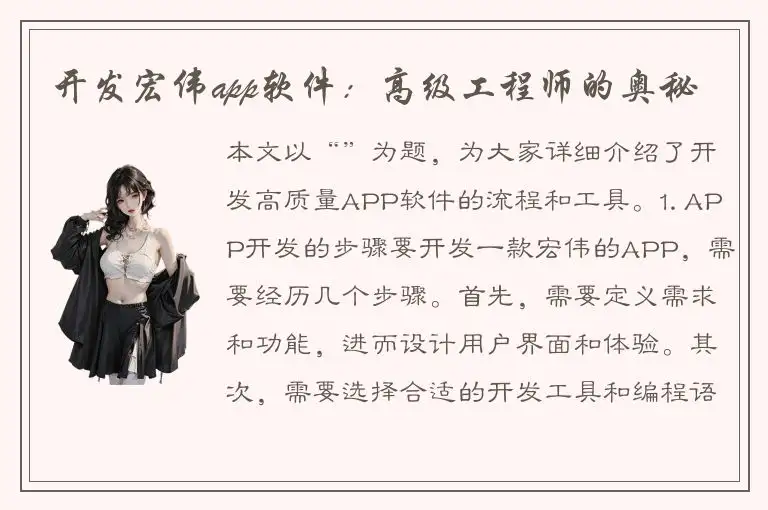 开发宏伟app软件：高级工程师的奥秘