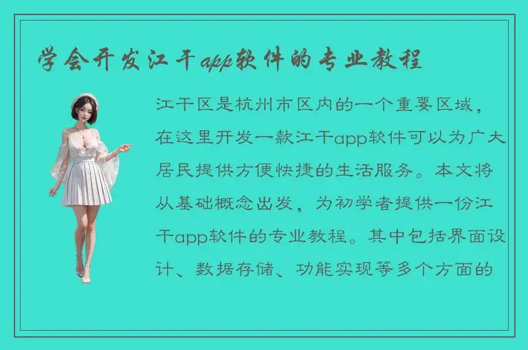学会开发江干app软件的专业教程