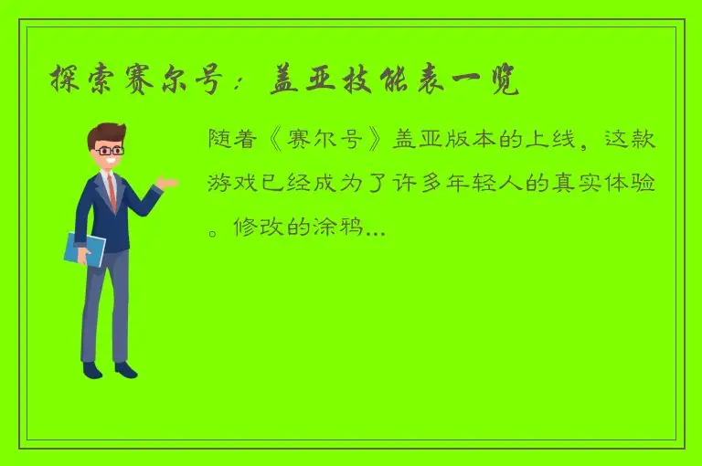 探索赛尔号：盖亚技能表一览