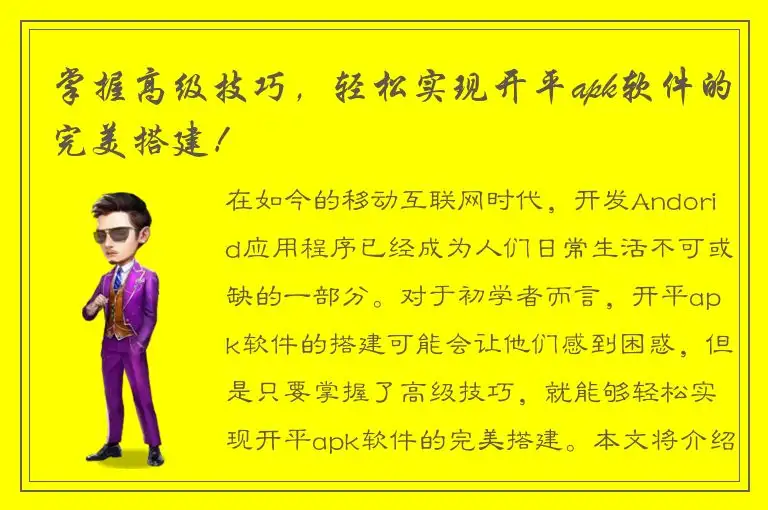 掌握高级技巧，轻松实现开平apk软件的完美搭建！
