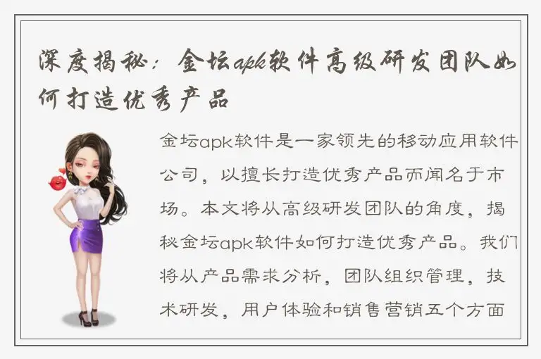 深度揭秘：金坛apk软件高级研发团队如何打造优秀产品