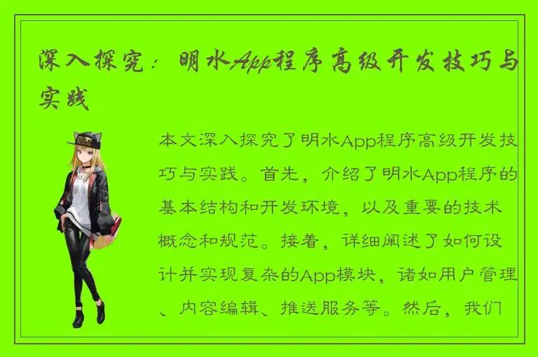深入探究：明水App程序高级开发技巧与实践