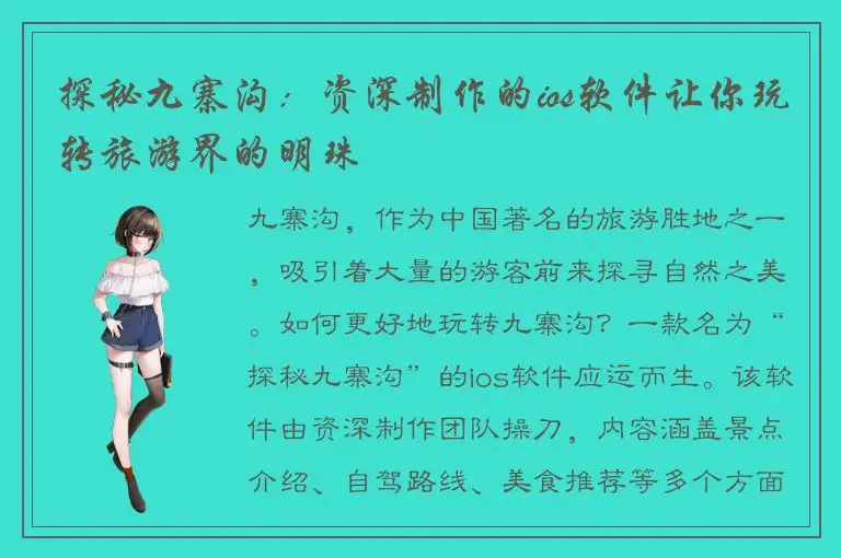 探秘九寨沟：资深制作的ios软件让你玩转旅游界的明珠