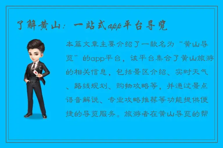 了解黄山：一站式app平台导览