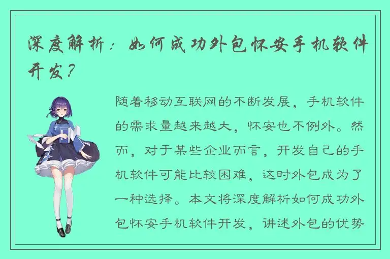 深度解析：如何成功外包怀安手机软件开发？