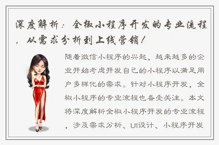 深度解析：全椒小程序开发的专业流程，从需求分析到上线营销！