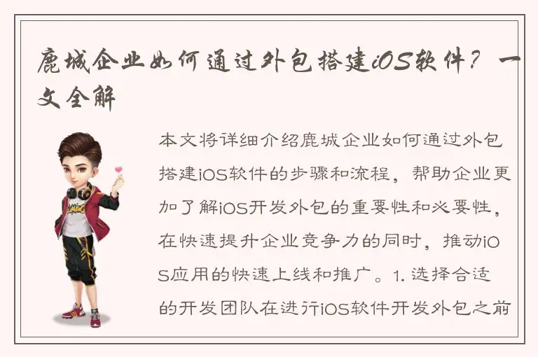 鹿城企业如何通过外包搭建iOS软件？一文全解