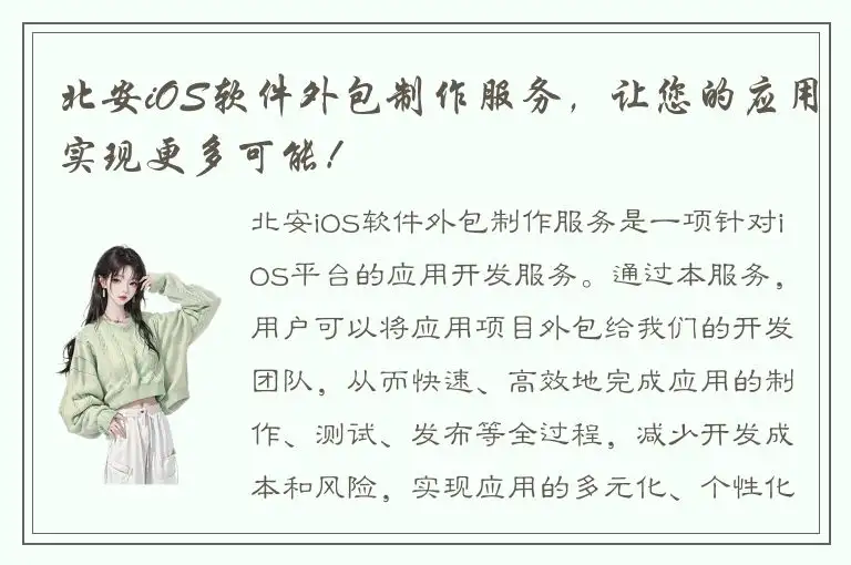 北安iOS软件外包制作服务，让您的应用实现更多可能！