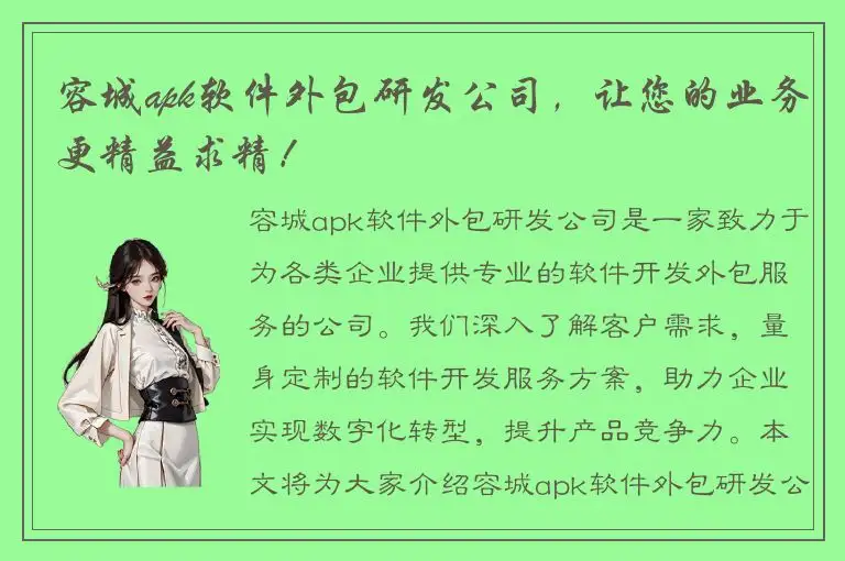 容城apk软件外包研发公司，让您的业务更精益求精！