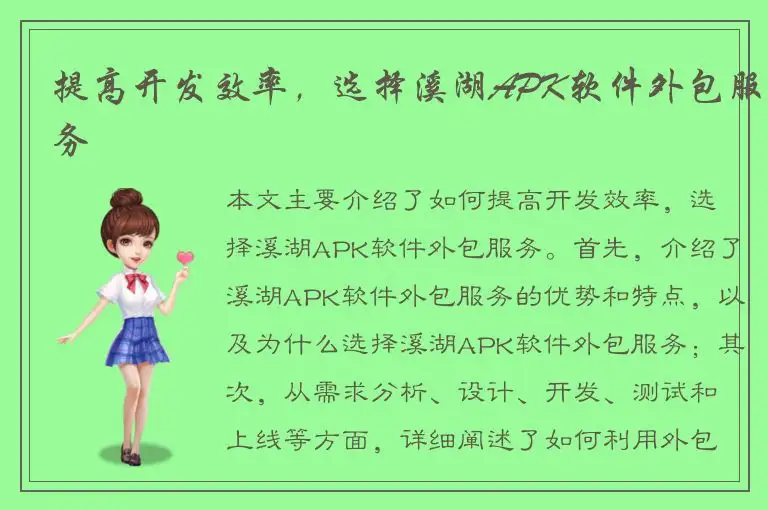 提高开发效率，选择溪湖APK软件外包服务