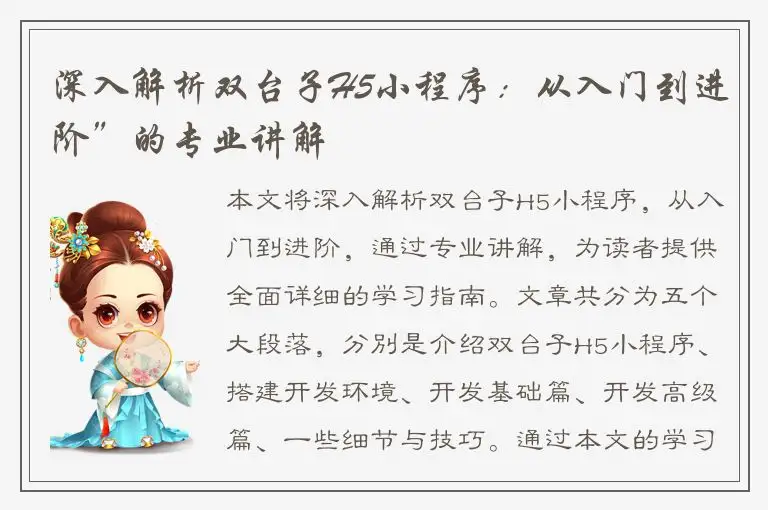 深入解析双台子H5小程序：从入门到进阶”的专业讲解