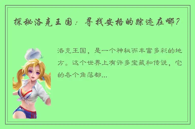 探秘洛克王国：寻找安格的踪迹在哪？