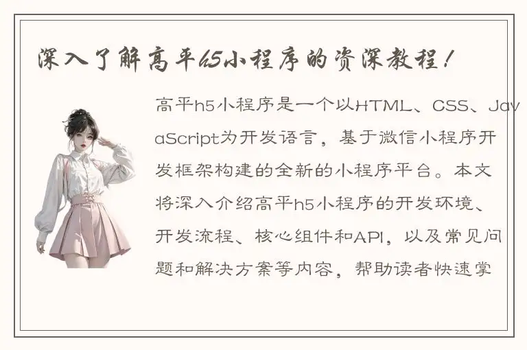深入了解高平h5小程序的资深教程！