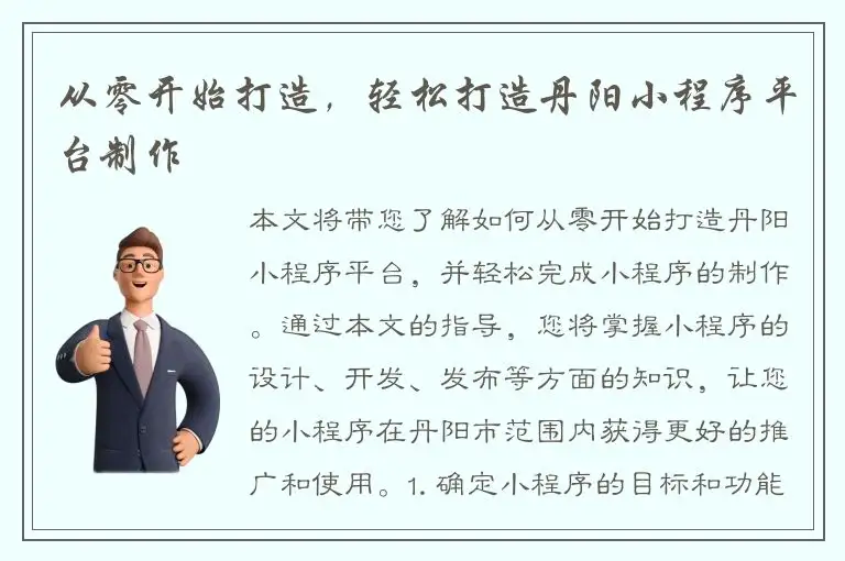 从零开始打造，轻松打造丹阳小程序平台制作