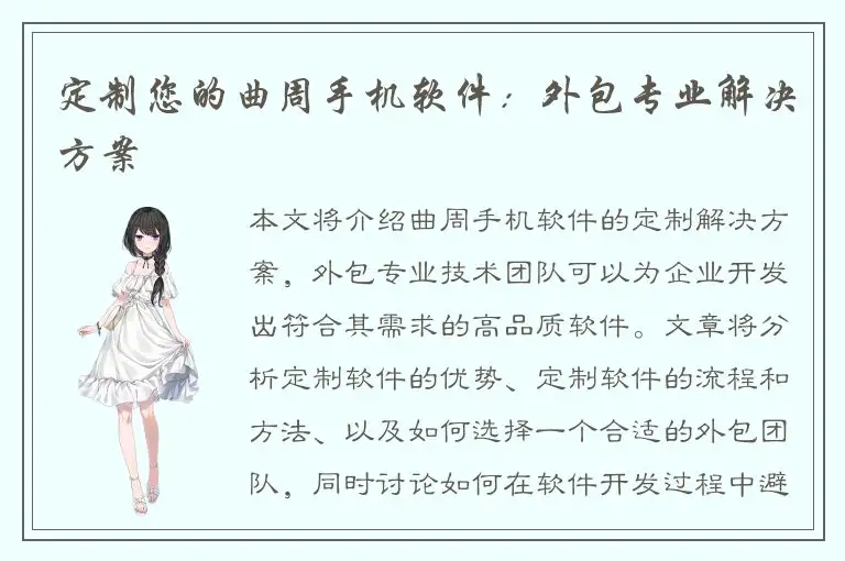 定制您的曲周手机软件：外包专业解决方案