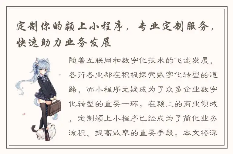 定制你的颍上小程序，专业定制服务，快速助力业务发展