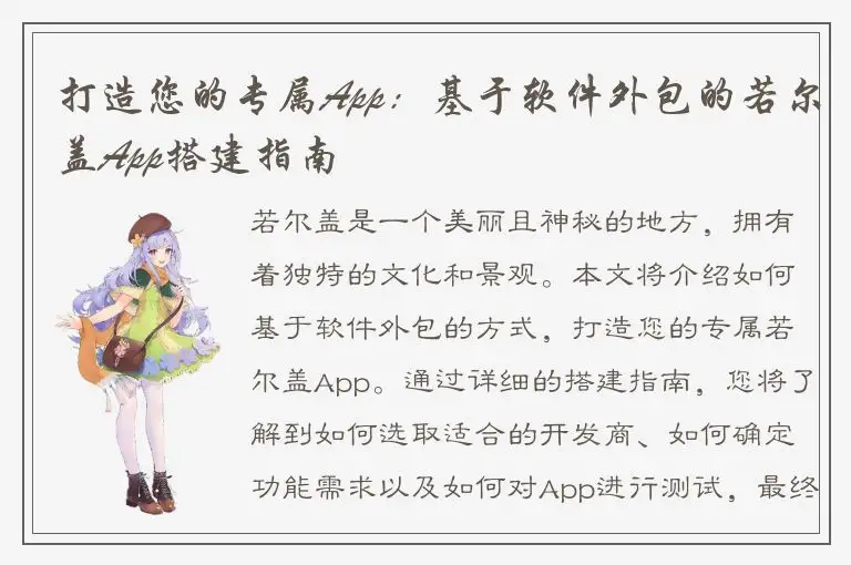 打造您的专属App：基于软件外包的若尔盖App搭建指南