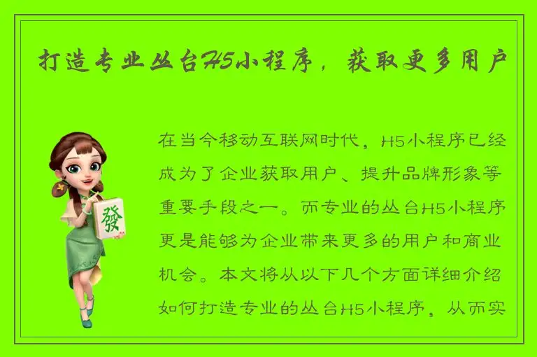 打造专业丛台H5小程序，获取更多用户